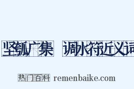 坚瓠广集·调水符近义词是什么意思的图片